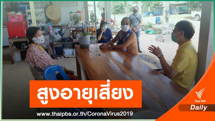 ห่วงคน กทม.กลับภูมิลำเนา เสี่ยงแพร่ COVID-19 ผู้สูงอายุ