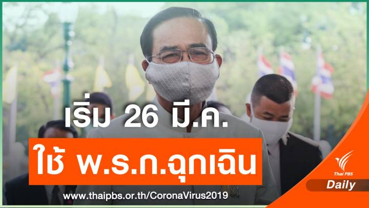 นายกฯ ประกาศใช้ พ.ร.ก.ฉุกเฉินคุม COVID-19 ขั้นสูงสุด