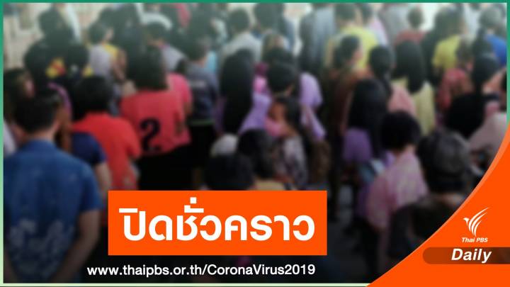 "ขอนแก่น" ประกาศปิดชั่วคราวสถานที่เสี่ยงแพร่ COVID-19