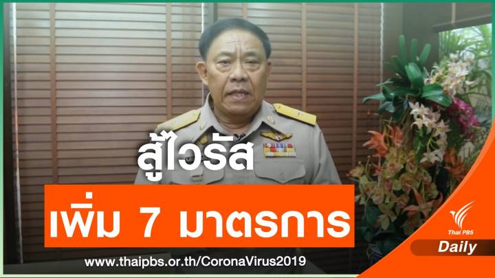 ผู้ว่าฯ กทม. ออก 7 มาตรการสู้ COVID-19