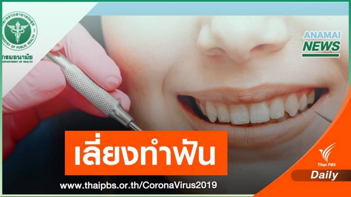 หมอเตือนเลี่ยงทำฟัน-เสี่ยงรับเชื้อ COVID-19 