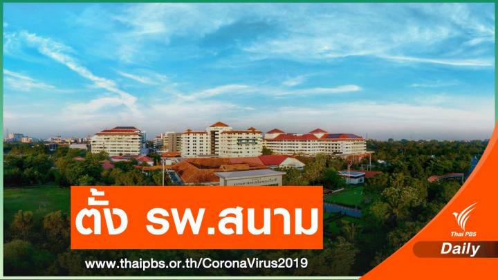  รพ.ธรรมศาสตร์ฯ ร่วมจัดตั้ง รพ.สนาม 308 เตียงรับ COVID-19