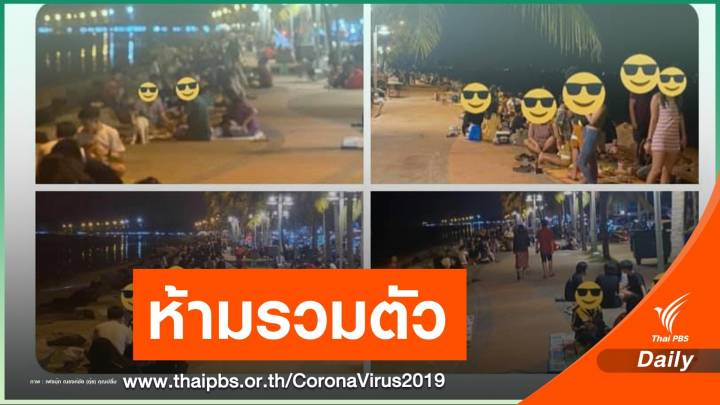 "ชลบุรี" ประกาศห้ามรวมตัวชายหาดสาธารณะ 