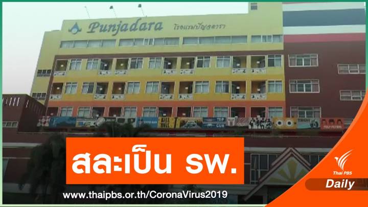 อดีต ส.ส.โคราช เสนอโรงแรมให้รัฐเปลี่ยนเป็น รพ. สู้ COVID-19