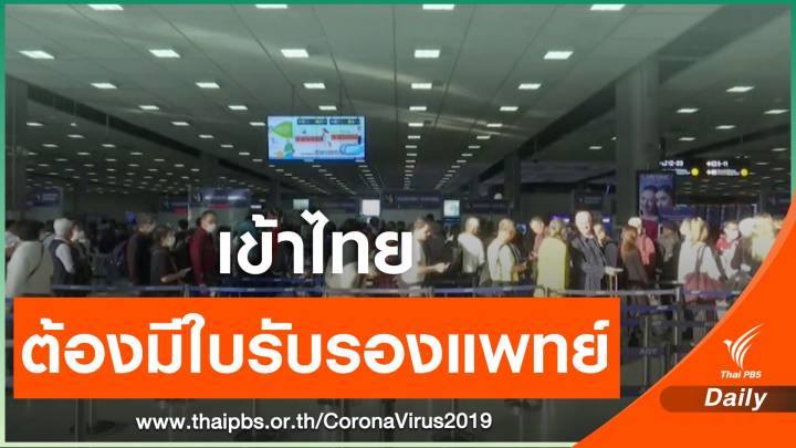 กพท.ออกประกาศ เดินทางเข้าไทยต้องมี "ใบรับรองแพทย์"