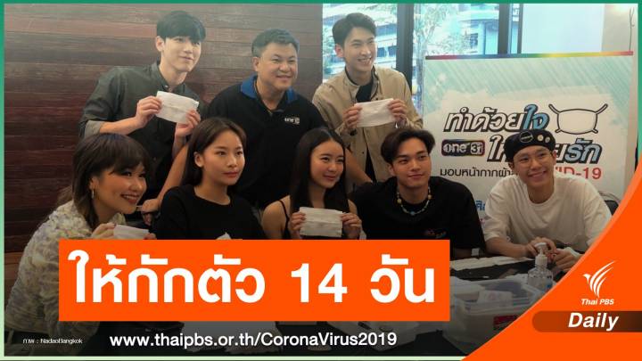 "นาดาว" สั่ง "พนักงาน-นักแสดง" ใกล้ชิดแพรวากักตัว 14 วัน