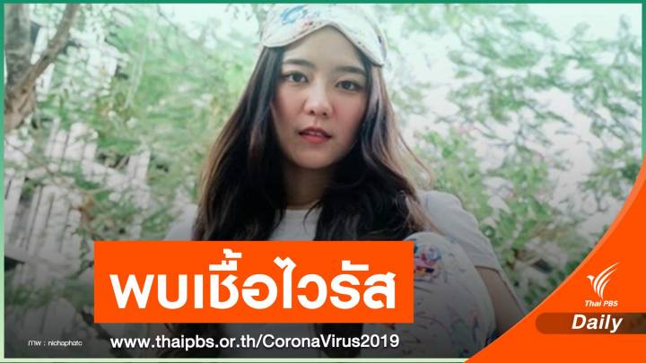 "แพรวา" รักติดไซเรน แจ้งพบเชื้อไวรัส COVID-19