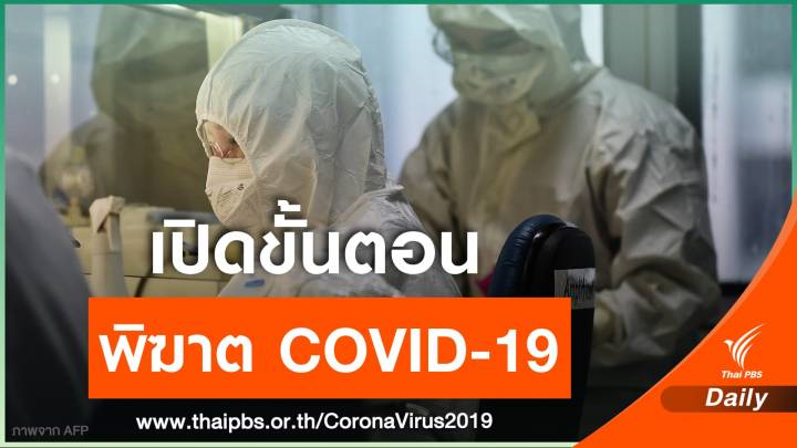 ไขข้อสงสัย! เมื่อ COVID-19 ถึงมือหมอ รักษาต่ออย่างไร