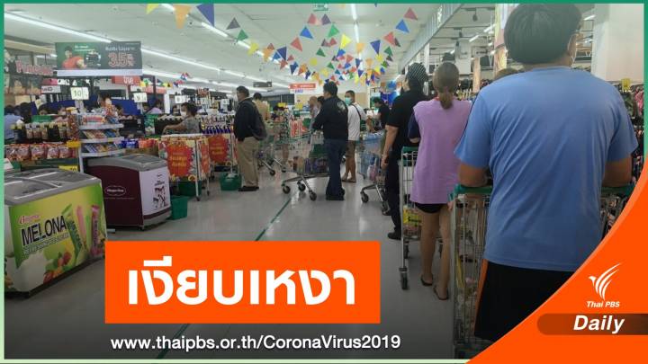 ปิดร้านค้าวันแรกเงียบเหงา ผู้คนจับจ่ายเฉพาะสินค้าจำเป็น