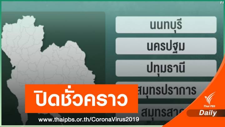 ด่วน! ผู้ว่าฯ 5 จังหวัดรอบ กทม.ประกาศปิดชั่วคราวสถานที่เสี่ยง