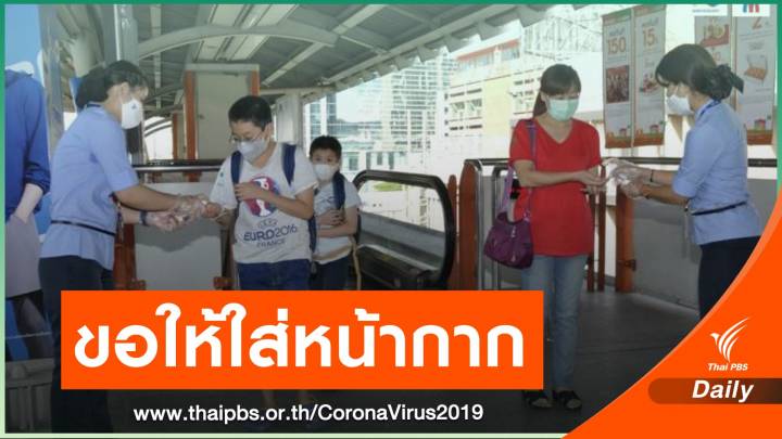 รถไฟฟ้าวอนผู้โดยสาร "ใส่หน้ากาก" ลดระบาด COVID-19 