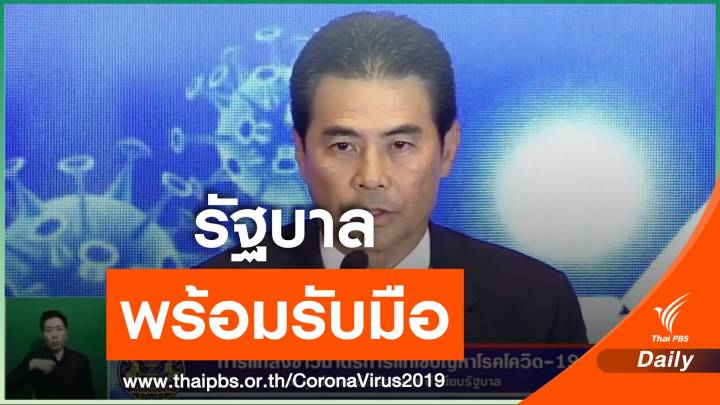 "เทวัญ" แถลงยัน "เตียง-ยา" เพียงพอรักษาผู้ป่วย COVID-19