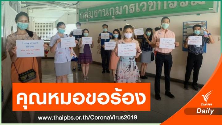 คุณหมอขอร้อง! “อยู่บ้านเพื่อพวกเรา” ลดแพร่ระบาด COVID-19