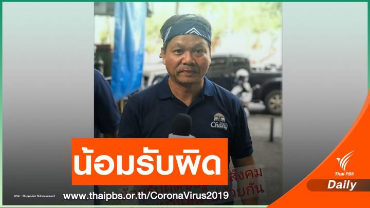 "รองอ๊อด สารคาม" นักข่าวติด COVID-19 ขอรับผิด