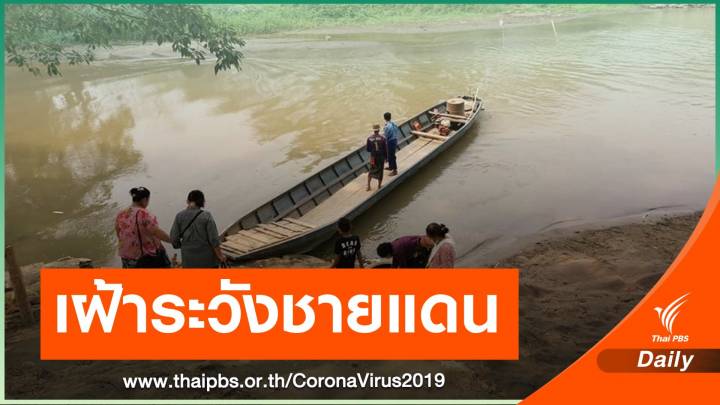 มหาดไทยสั่งปิดจุดผ่อนปรน-เฝ้าระวังชายแดน