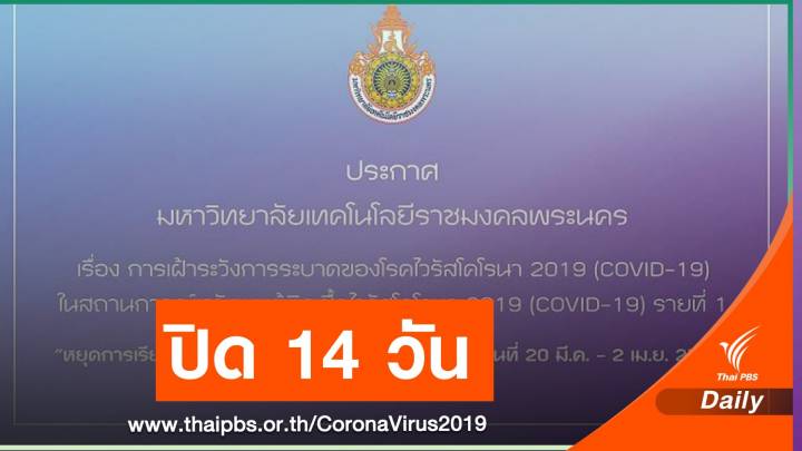  ปิด "ราชมงคลพระนคร" 20 มี.ค.-2 เม.ย.นี้พบ นศ.ป่วย COVID-19