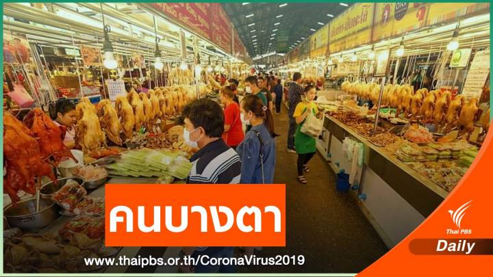 ประชาชนออกมาจับจ่ายซื้อของ "ตลาดรังสิต" น้อยกว่าปกติ