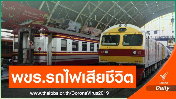 พบผู้เสียชีวิตจาก COVID-19 รายล่าสุด เป็น พขร.การรถไฟฯ