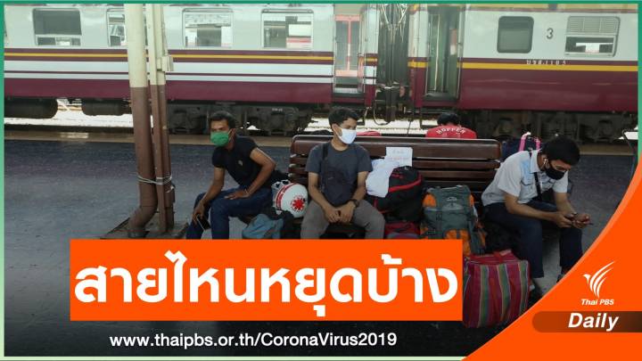 ขนส่งสาธารณะรับเคอร์ฟิวปิด 21.30 น. รถไฟหยุดอีก 30 สาย