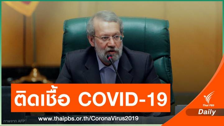 "อาลี ลารีจานี" ประธานรัฐสภาอิหร่านติดเชื้อ COVID-19 