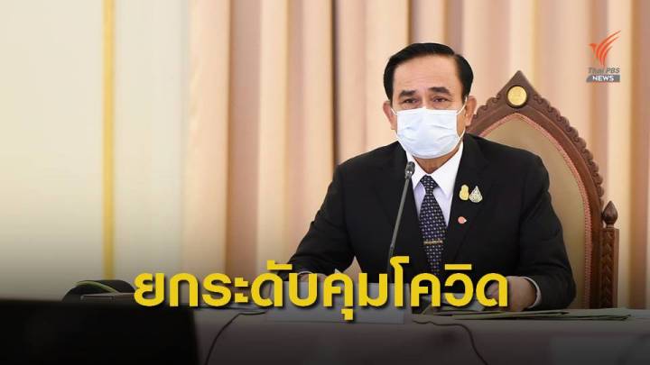 รัฐบาลยกระดับมาตรการตามประกาศสถานการณ์ฉุกเฉิน