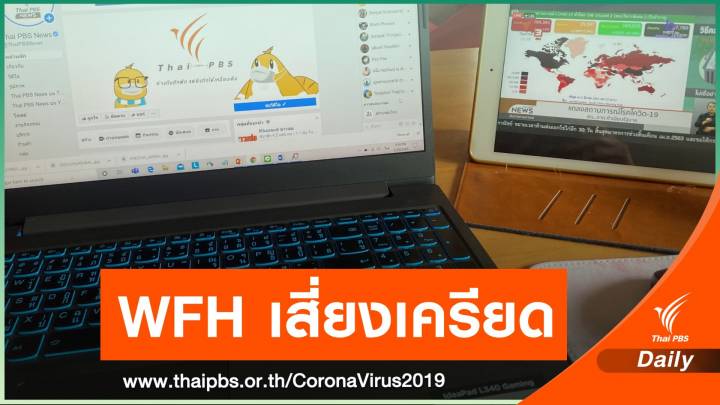 ต้องอ่าน!  Work from home สดชื่นแค่ 20 วันแรก