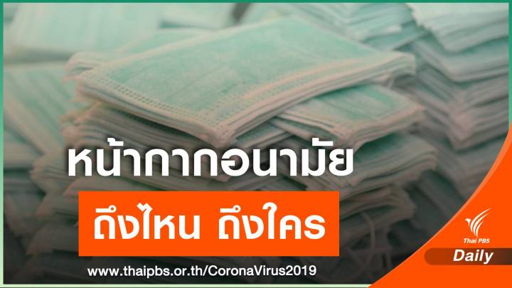 เปิดเส้นทาง รัฐบาลควัก 300 ล้าน ผลิต "หน้ากากผ้า" แจกประชาชน