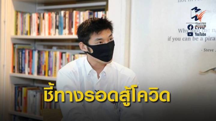 "ธนาธร" คาดทิศทางเศรษฐกิจไทย-โลกจากวิกฤติโควิด-19