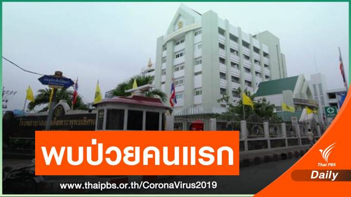 สมุทรสงครามพบป่วย COVID-19 คนแรก เร่งสอบสวนโรคคนใกล้ชิด