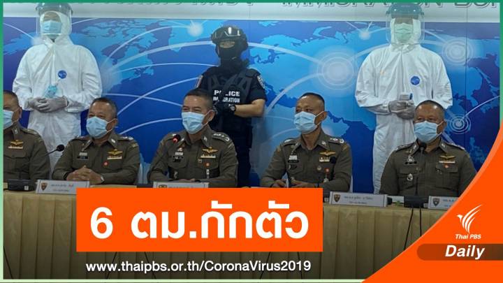 กักตัว 6 ตม.มีประวัติสัมผัสผู้ป่วย COVID-19 เสียชีวิตบนรถไฟ