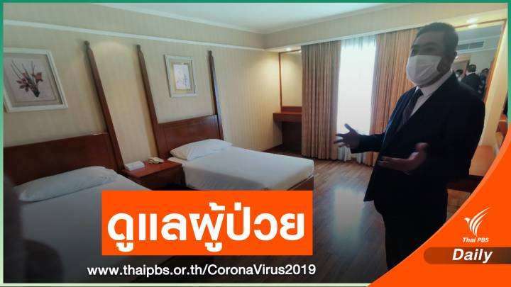 สธ.เปิดตัวโรงแรมทำ Hospitel พร้อมรองรับผู้ป่วย COVID-19