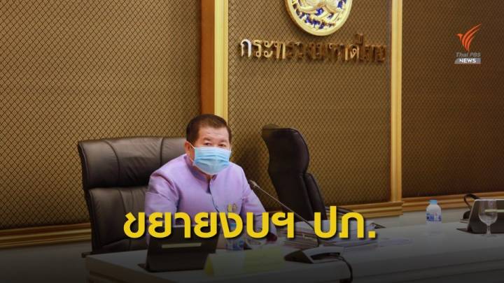 มท.ดันขยายงบฯ รับมือ COVID-19 จังหวัดละ 50 ล้านบาท