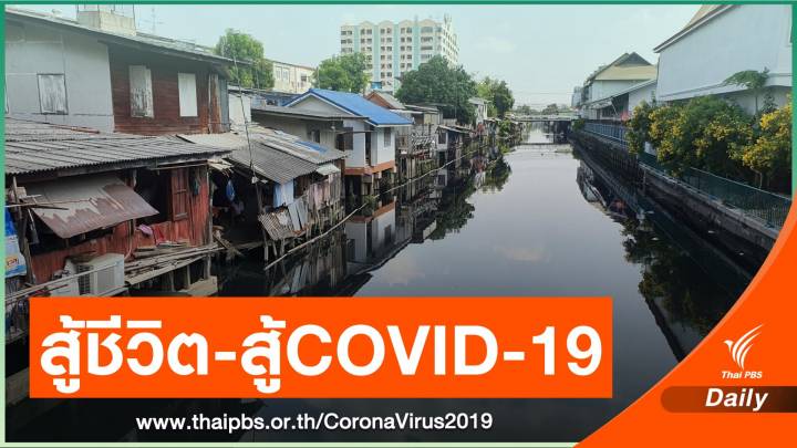 ชุมชนเมืองใหญ่ สู้ชีวิตจาก COVID-19 ระบาด พ้นจากเศรษฐกิจทรุด