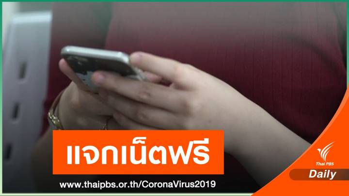 เริ่ม 10 เม.ย.นี้ ลงทะเบียนรับเน็ตมือถือฟรี 10 GB