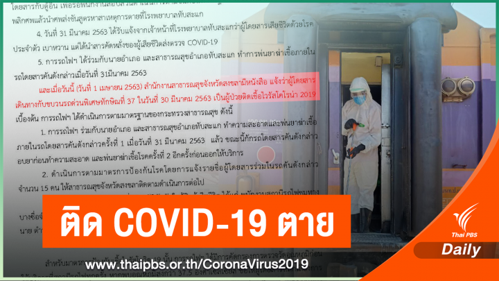 ชายกลับจากปากีสถานตาย COVID-19 กักตัว 11 พนักงานรถไฟ