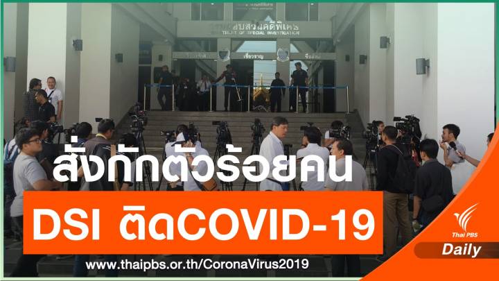 จนท.ดีเอสไอติด COVID-19 ต้องกักตัวคนใกล้ชิดอีกกว่า 100 คน