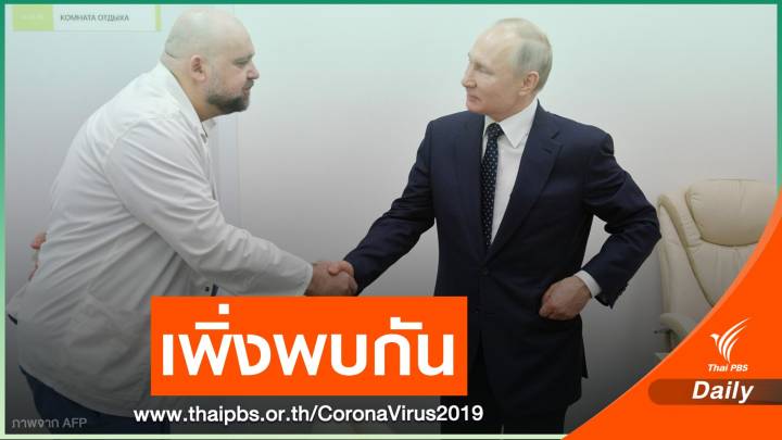 ผอ.โรงพยาบาลรัสเซียติด COVID-19 พบเพิ่งจับมือ "ปูติน" 