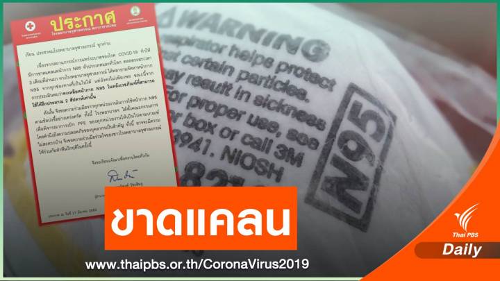 ช่วยด่วน! จุฬาฯประกาศหน้ากาก N-95 เหลือใช้ 2 สัปดาห์