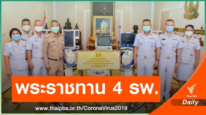 พระบาทสมเด็จพระเจ้าอยู่หัวพระราชทานเครื่องมือแพทย์ 4 รพ.ทหาร-ตำรวจ