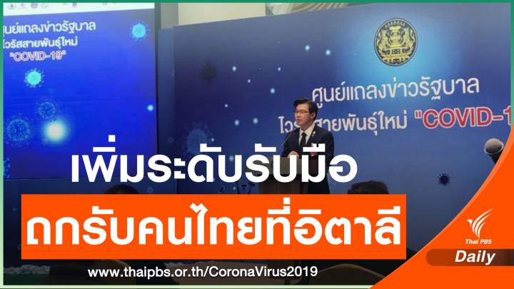 เตรียมถกรับคนไทยในอิตาลี ให้อำนาจผู้ว่าฯ ยกระดับคุมแพร่เชื้อ