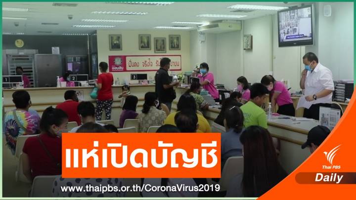 ประชาชนเปิดบัญชีรอรับเงินช่วยเหลือ COVID-19