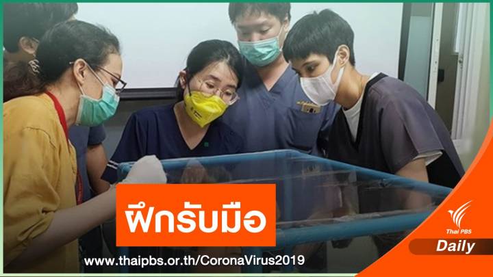 "หมอเจี๊ยบ" กักตัวครบ 14 วัน ลุยฝึกพร้อมรับมือผู้ป่วย COVID-19