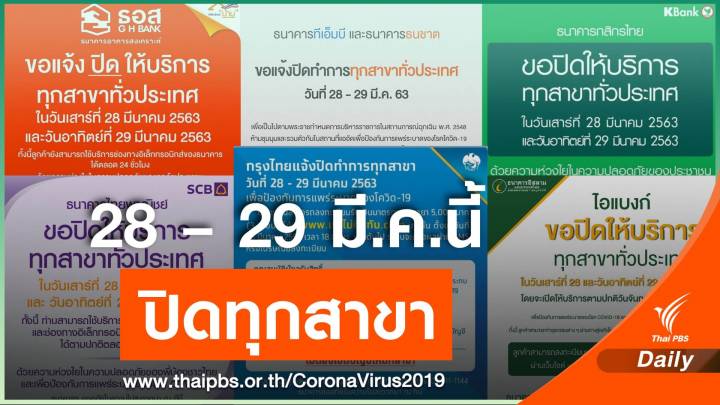 ธปท.และ 3 สมาคมธนาคารฯ แจงปมปิดธนาคาร 28-29 มี.ค.