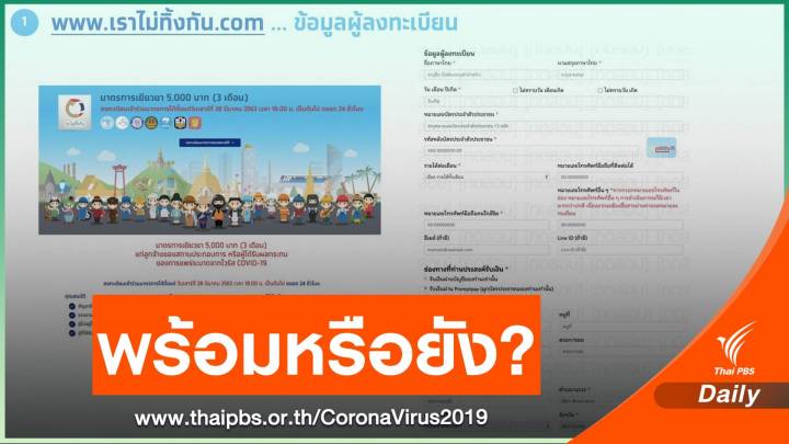 เปิดตัวอย่าง www.เราไม่ทิ้งกัน.com ลงทะเบียนรับเงินเยียวยา