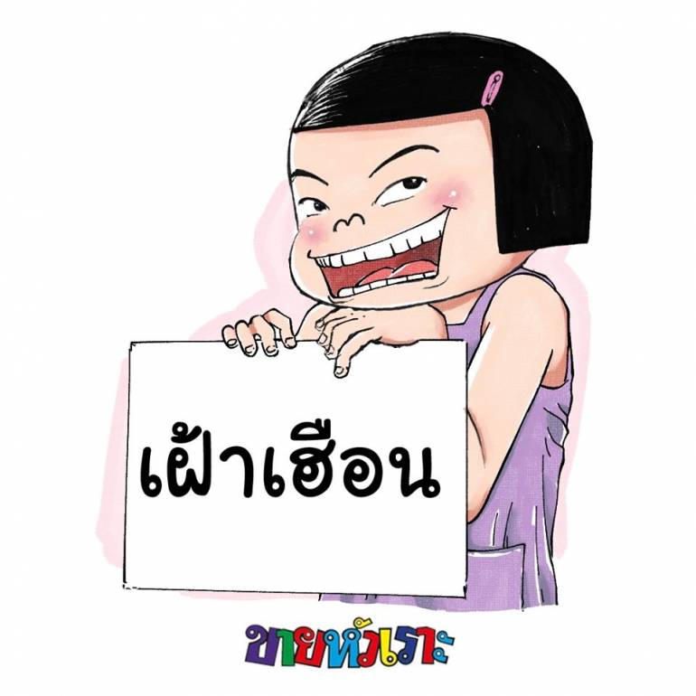 ภาพ:เฟซบุ๊กขายหัวเราะ