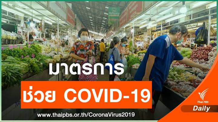 สรุปมาตรการรัฐช่วยประชาชนช่วงวิกฤต COVID-19