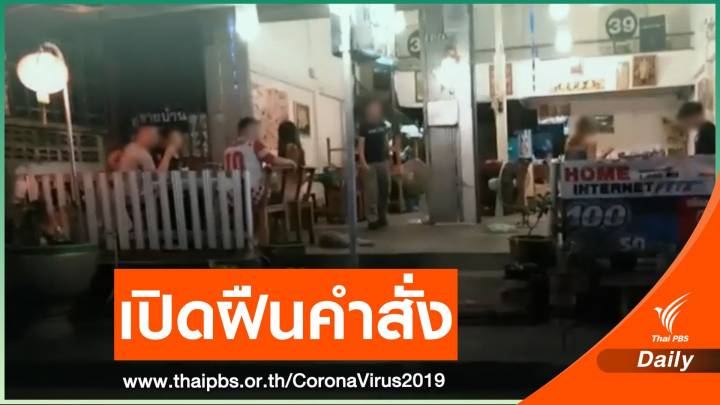 จับร้านจิ้มจุ่มเปิดฝืนคำสั่งปิดเมืองอุดรฯ ป้องกัน COVID-19