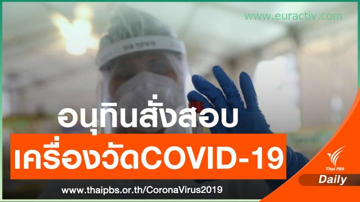 สั่งสอบเครื่องวัด COVID-19 นำเข้าจากจีน พบเชื่อถือได้แค่ 30%