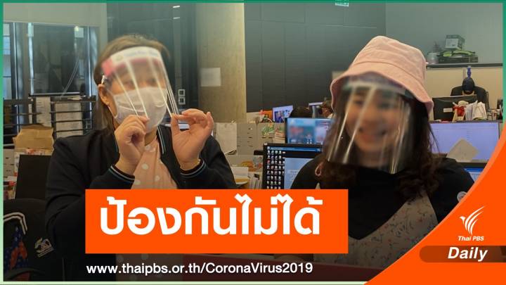 "หมอยง" เตือน face shield ไม่ป้องกันเชื้อ COVID-19