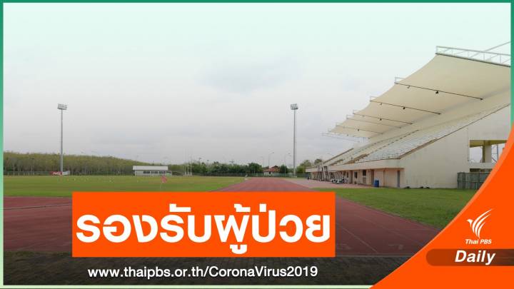 กกท.ปรับสนามพรุค้างคาวรับผู้ป่วย COVID-19